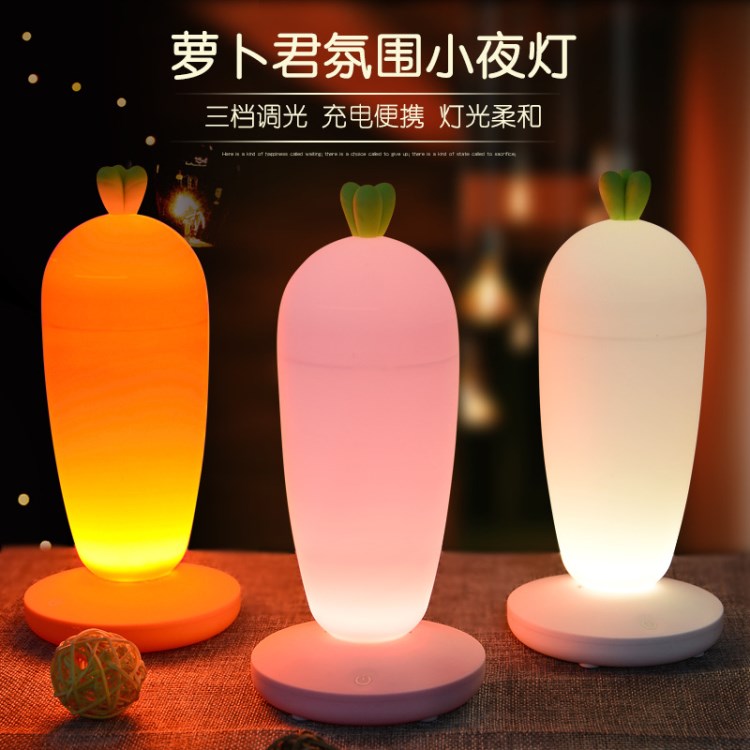 創(chuàng)意LED蘿卜小夜燈 USB充電臥室床頭臺(tái)燈 觸控感應(yīng)喂奶起夜燈