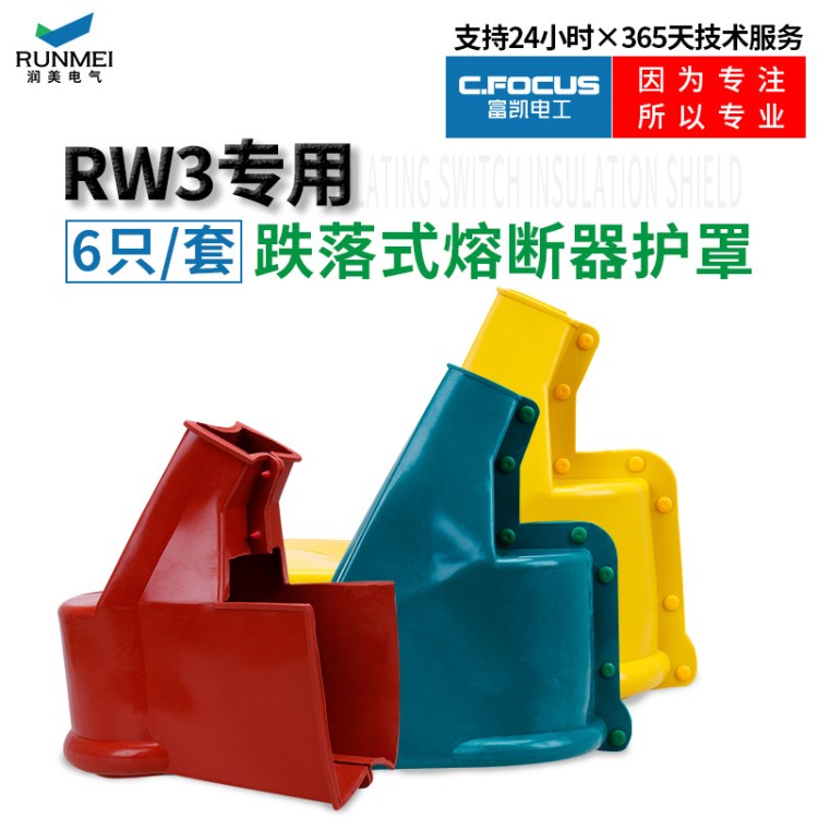 .跌落式開關(guān)RW3 硅橡膠絕緣護(hù)套 熔斷器絕緣護(hù)罩6只裝開關(guān)設(shè)備護(hù)