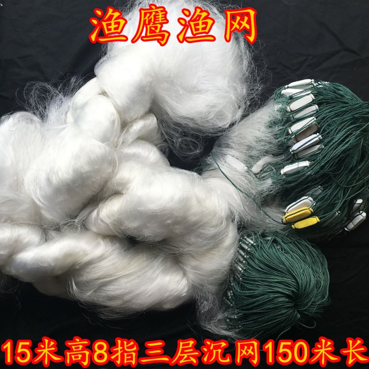 15米高/8指/長(zhǎng)度150米/三層漁網(wǎng)（沉）鯉魚絲網(wǎng)粘網(wǎng)捕魚漁網(wǎng)