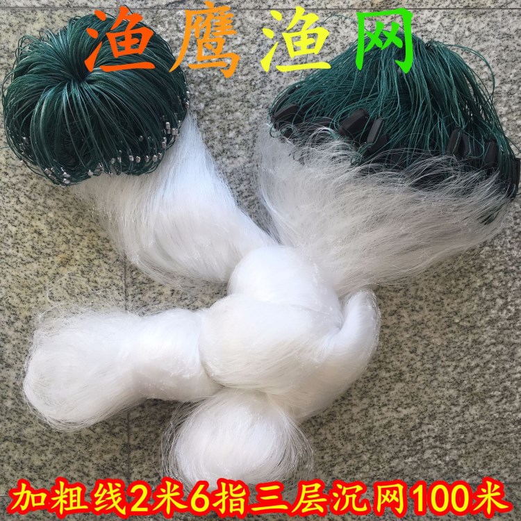加粗0.20線/2米6指100米長/三層漁網（沉）鯉魚絲網粘網捕魚漁網