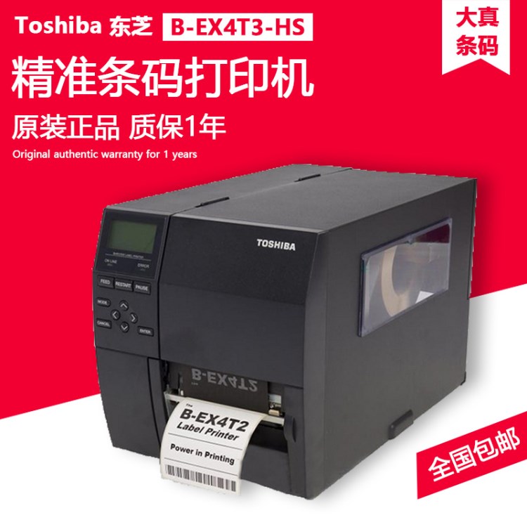 东芝（Toshiba-tec）B-EX4T3-HS 600DPI新款高端条码打印机