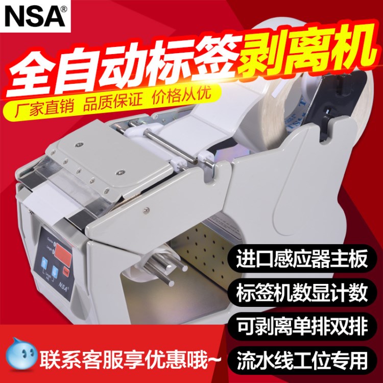 NSA X-130  標簽剝離機 標簽自動 分離式小型剝離標簽機