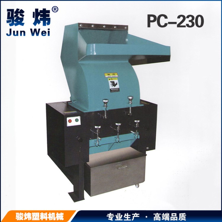 廠家優(yōu)惠PC-230強(qiáng)力塑料粉碎機(jī)/顆粒粉碎機(jī)/刀具好破碎力