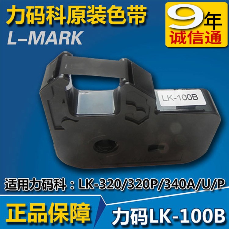 力碼線號機(jī)色帶LK-100B黑色 LK-100W白色  套管打碼機(jī)LK-320色帶