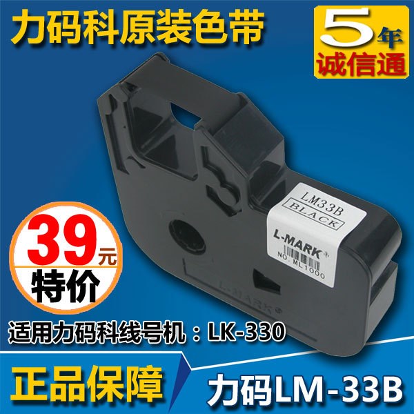 力码线号机色带LM33B力码科LK-330原装印字色带黑色