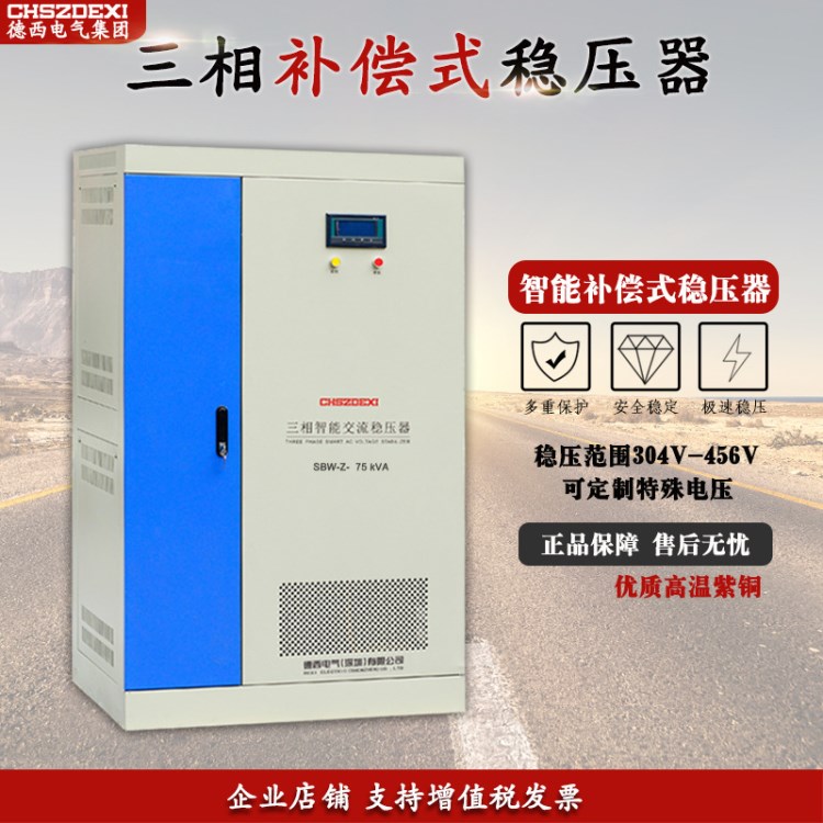 德西  三相智能补偿式稳压器SBW-Z-75KVA/KW/千瓦380V稳压器