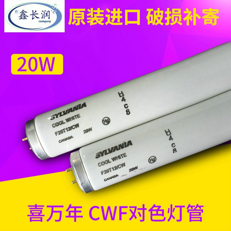 供應CWF對色燈管 喜萬年CWF對色燈管 20W冷白光CWF對色燈管