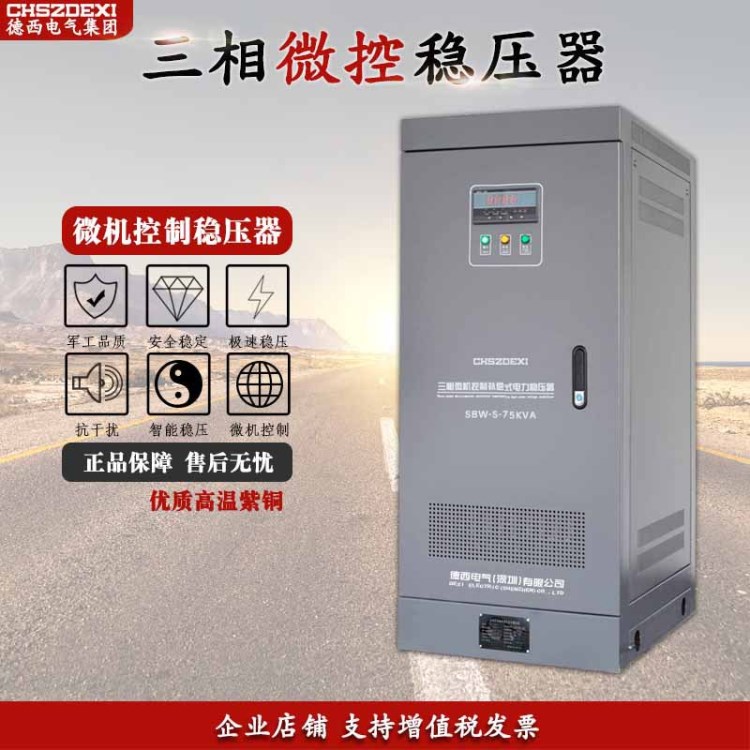 德西三相微机控制补偿式稳压器SBW-S-75KVA/KW/千瓦380V稳压器