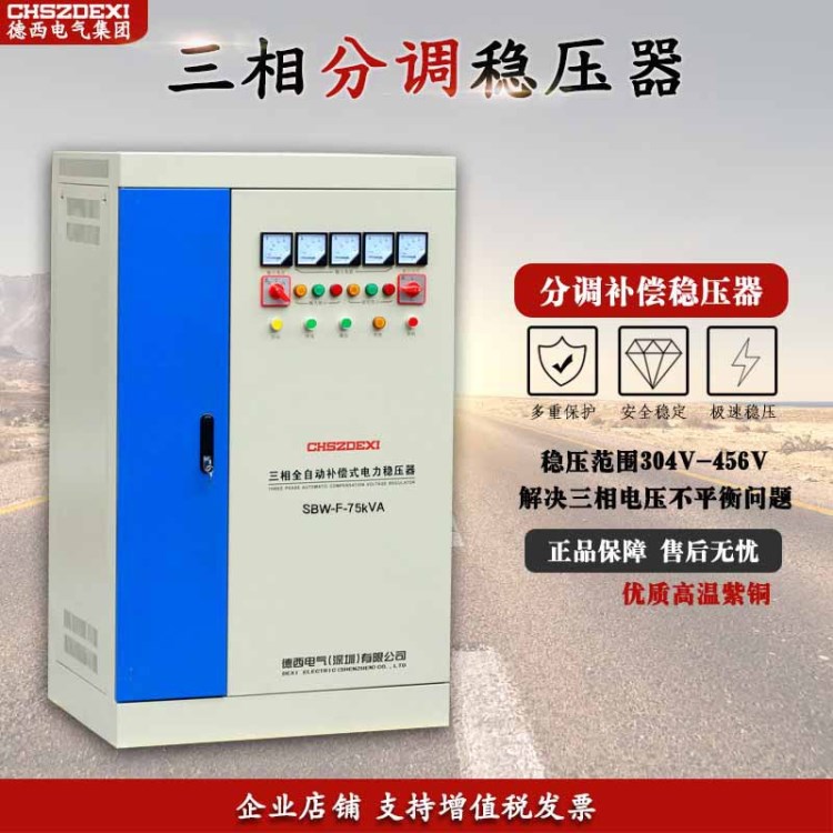 德西三相分调补偿式稳压器SBW-F-75KVA/KW/千瓦380V稳压器