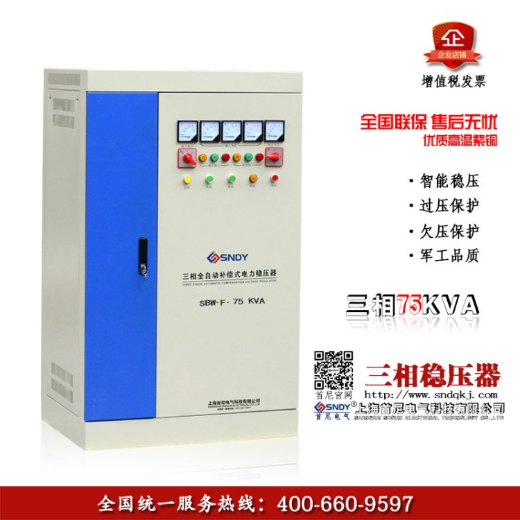 上海首尼三相分调补偿式稳压器SBW-F-75KVA/KW/千瓦380V稳压器