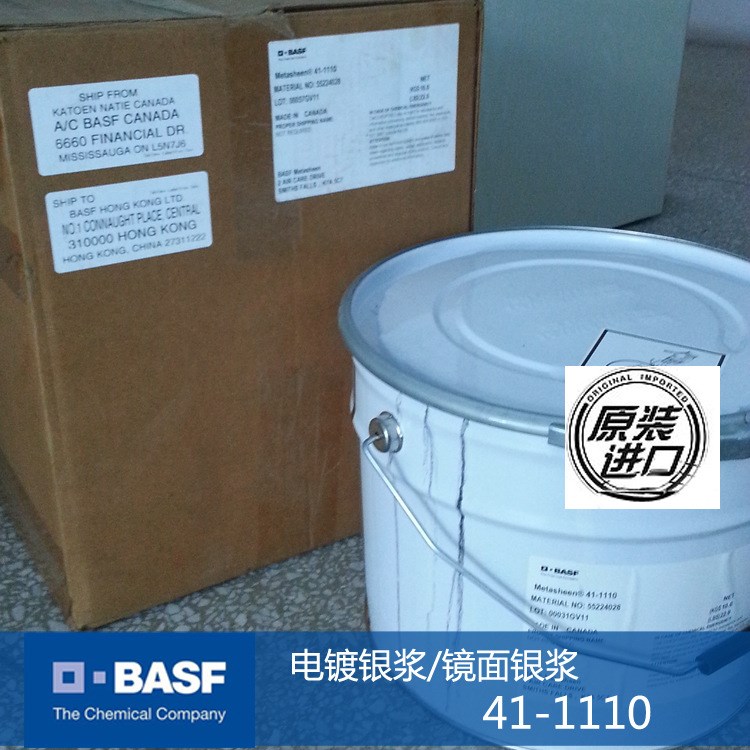 巴斯夫電鍍銀 41-1110 華南代理 汽巴