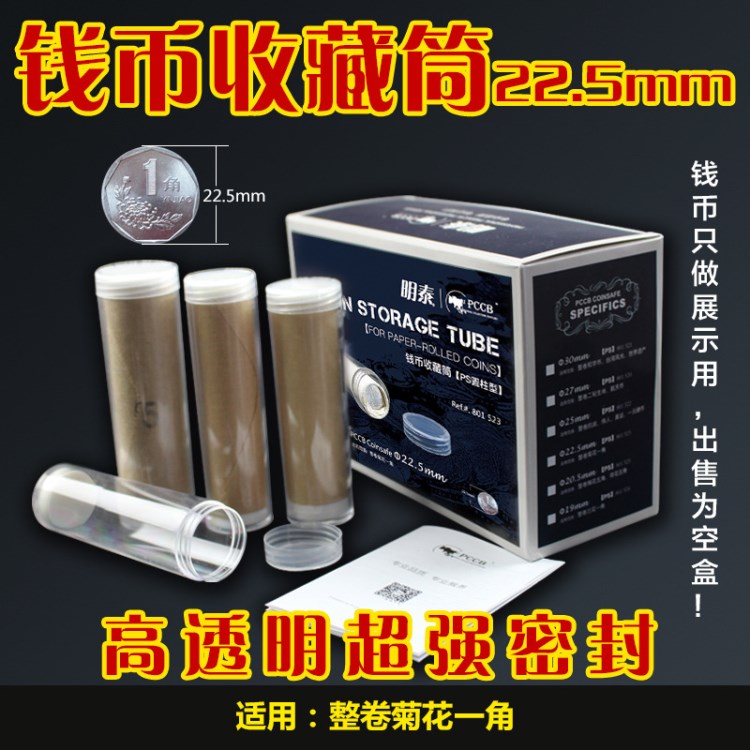 明泰PCCB卷幣筒桶22.5硬幣紀(jì)念幣保護(hù)盒 整卷保護(hù)筒