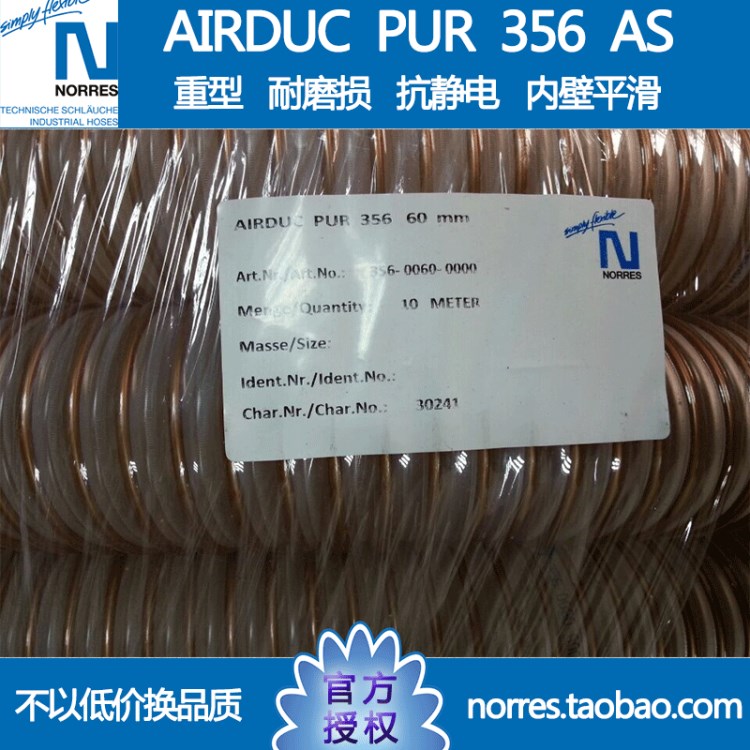 AIRDUC PUR 356 AS 德國諾銳 NORRES 耐磨損抗靜電真空集塵管