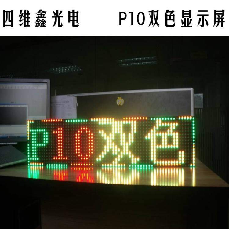 半戶外P10雙色LED顯示屏  雙基色LED電子顯示屏 P10LED顯示屏