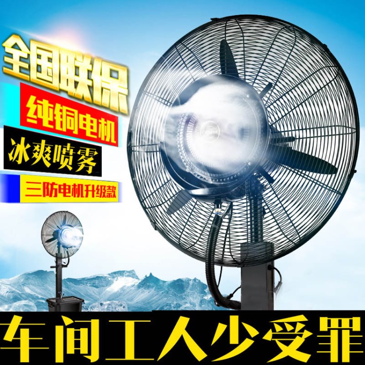 工業(yè)噴霧風扇 水冷加水加濕霧化 戶外移動大落地降溫電扇水霧風扇