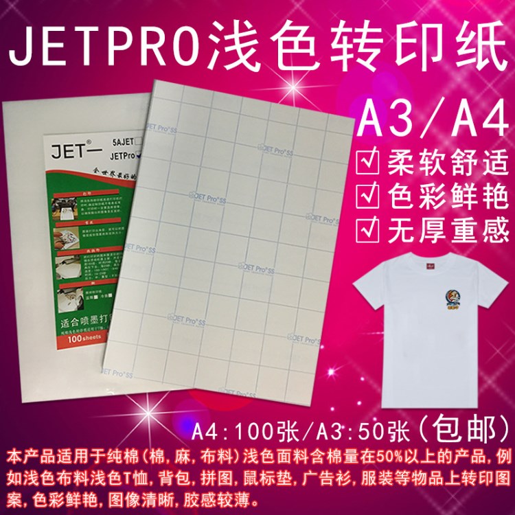 東莞美國JETPRO淺色熱轉(zhuǎn)印紙 燙畫紙 印花紙棉T恤冷撕/溫撕