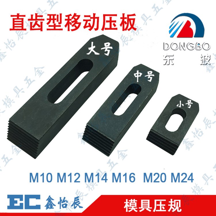 碼仔東波直齒形移動壓板夾具模具平行壓規(guī)馬鐵套M1012 16 20 24