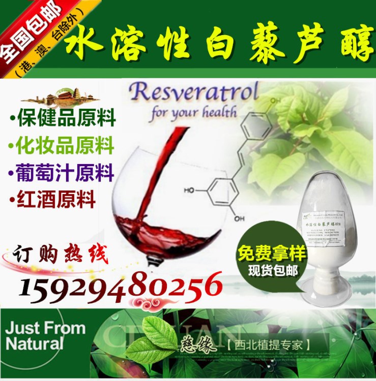 廠家現(xiàn)貨供應(yīng) 全水溶性白藜蘆醇10%  紅酒原料 化妝品原料