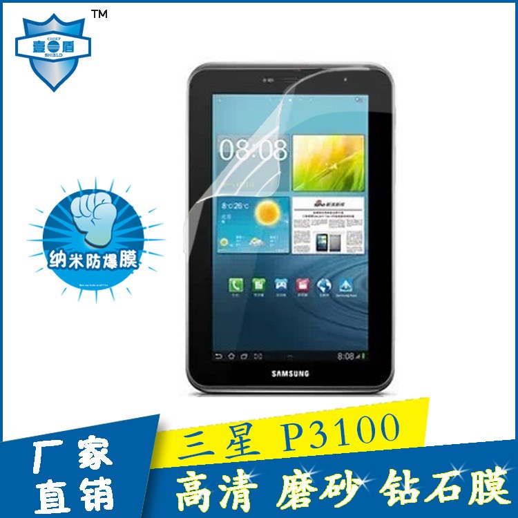 三星Galaxy P3100 7寸平板貼膜高清磨砂平板保護膜廠家批發