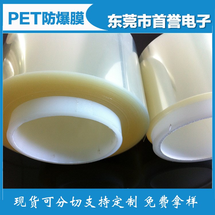 供應(yīng)PET防爆膜 PET+50/75um光學(xué)膠 可內(nèi)貼/外貼用