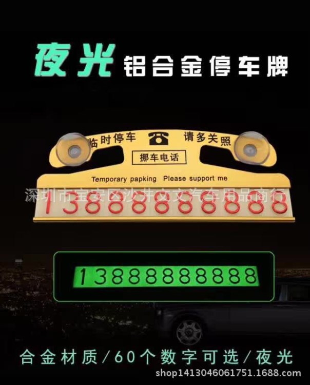 夜光鋁合金磨砂臨時(shí)停車卡牌挪車電話卡防曬移車號(hào)碼牌 汽車用品