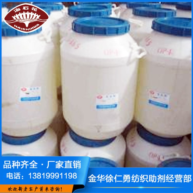 廠家直銷 乳化劑OP-4 辛基酚聚氧乙烯醚 金屬加工業(yè)清洗劑