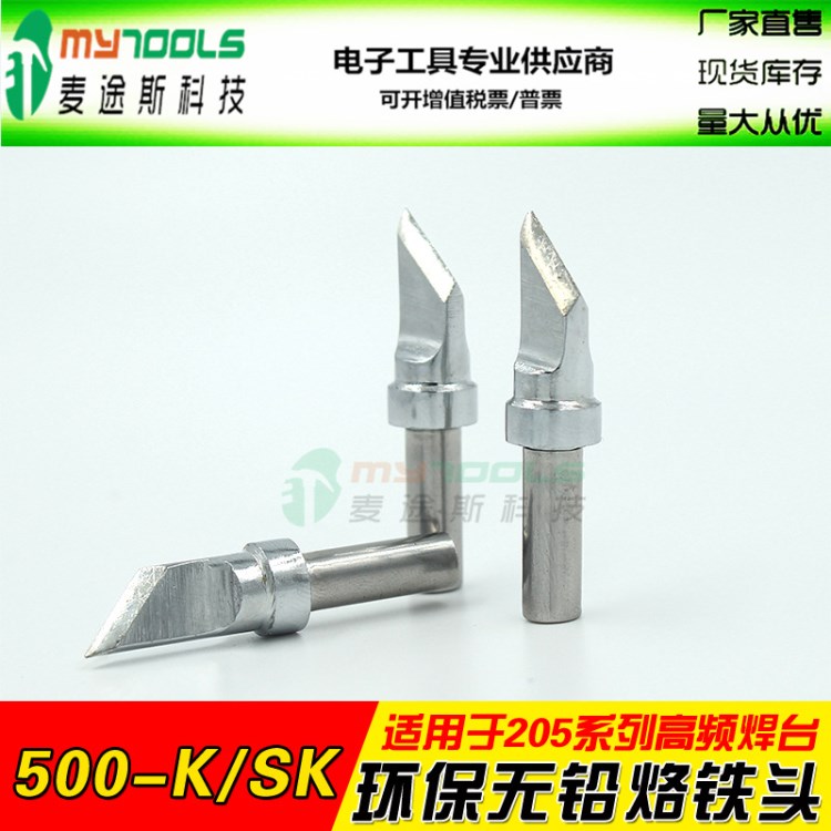 500-K/SK刀型烙鐵頭 150W小焊咀 白光205高頻焊臺超薄電焊頭