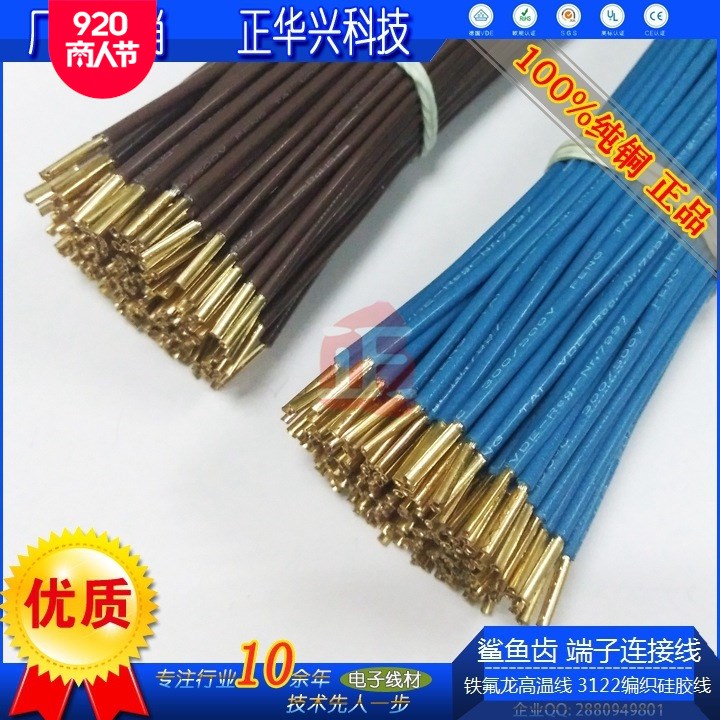 鯊魚(yú)齒連接線包線銅端子ul3122 22#編織硅膠線高溫鐵氟龍黑黃綠色