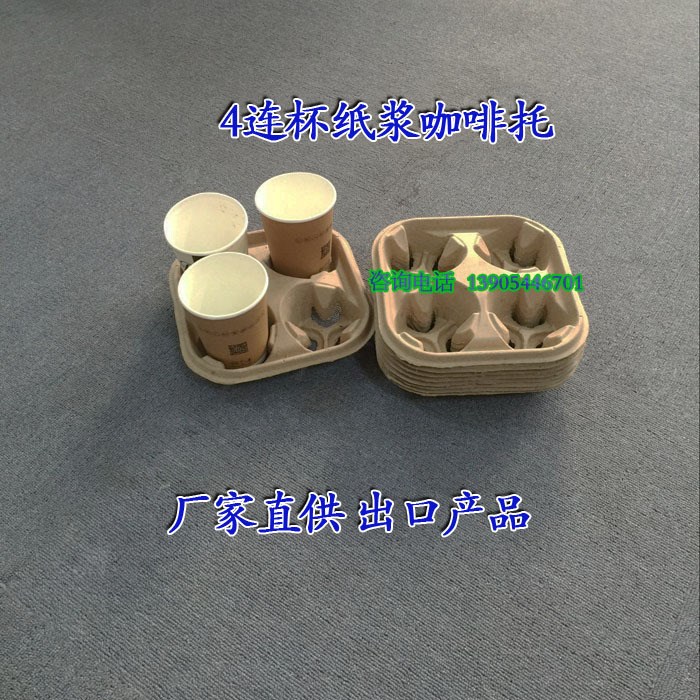 4杯咖啡纸托盘 一次性托盘 纸浆咖啡托盘 纸浆水杯托纸浆盒纸杯