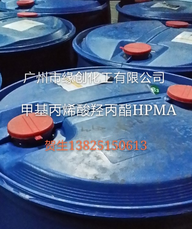 【緣創(chuàng)化工】一手入貨廠價直供國標(biāo)：甲基丙烯酸羥丙酯，HPMA