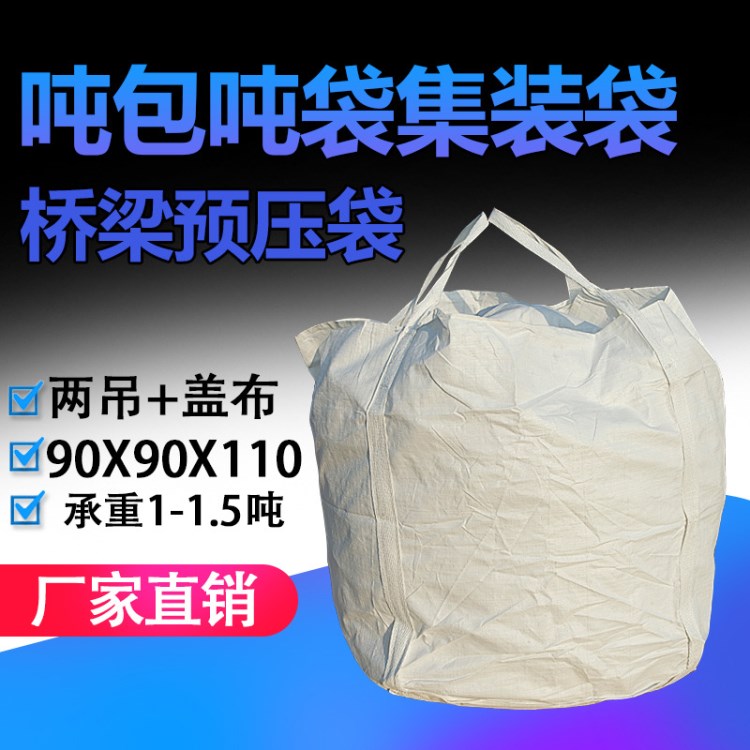 兩吊托底加蓋布90*90*110噸袋集裝袋1.5噸定 做太空袋橋梁預壓袋