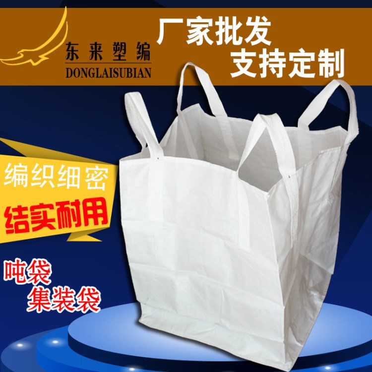 白色定制噸袋廠家集裝袋太空袋批發(fā)90*90*110全新塑料包裝2吊噸包