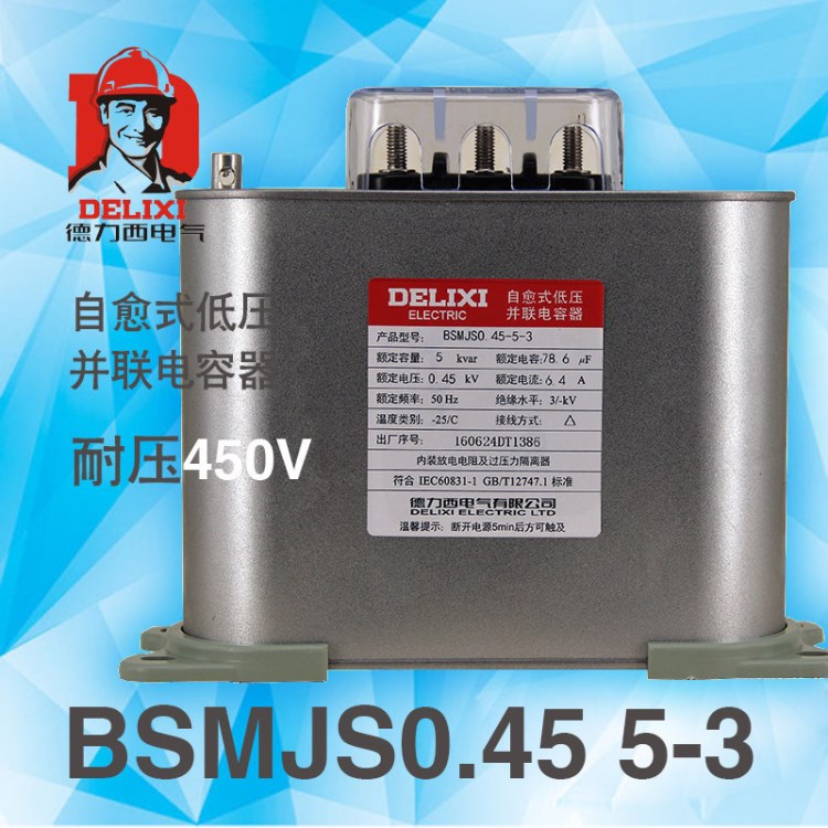 德力西自愈式低壓電容器BSMJS0.45-5-3并聯(lián)電容BCMJ/BKMJ/BZMJ