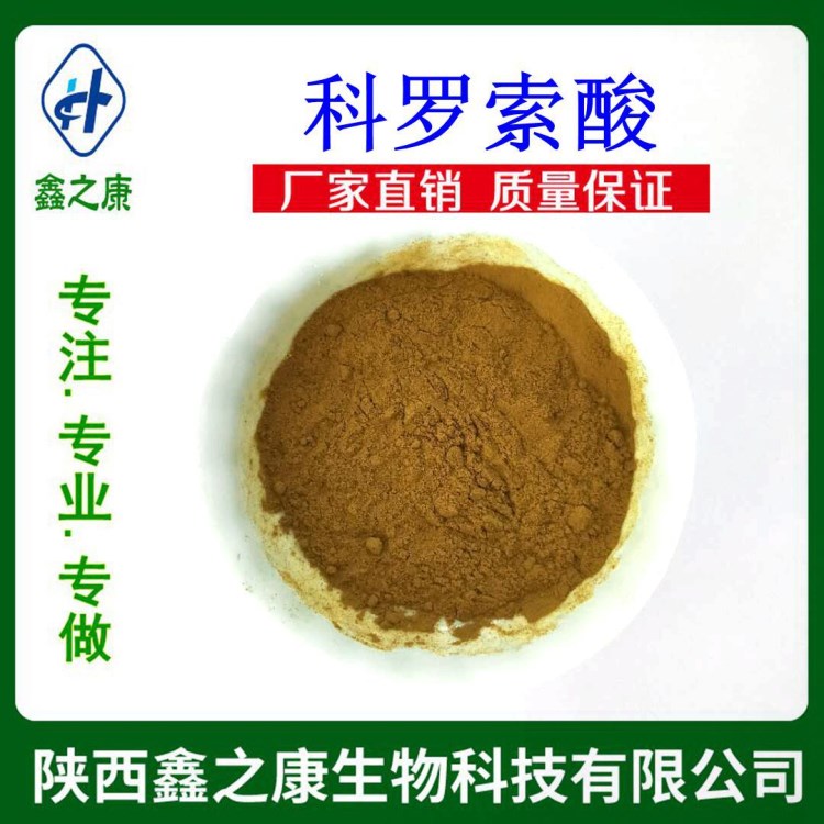 科羅索酸 20%  巴拿巴提取物 廠家直銷 保健品原料 量大從優