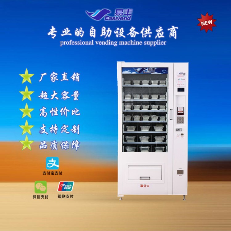 自動售貨機|無人售貨機廠家|盒飯自動售貨機|駿鵬易豐智能售貨機