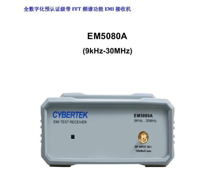 知用全数字化预级带FFT频谱功能接收机EM5080A