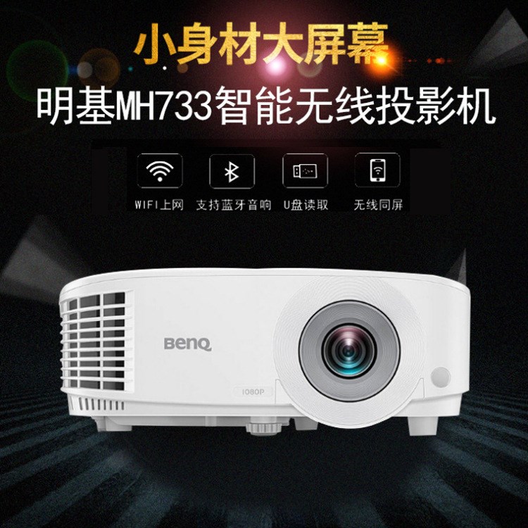 benq明基投影儀MH733家用智能影院商務辦公高清無線WiFi投影機