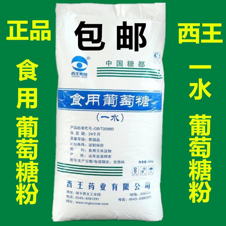 廠家直銷一水葡萄糖西99%食品級水產(chǎn)養(yǎng)殖食品添加劑食用葡萄糖