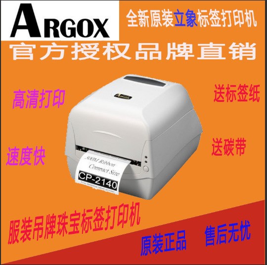 Argox立象CP-2140 条码打印机标签机 珠宝吊牌铜板不干胶条码机