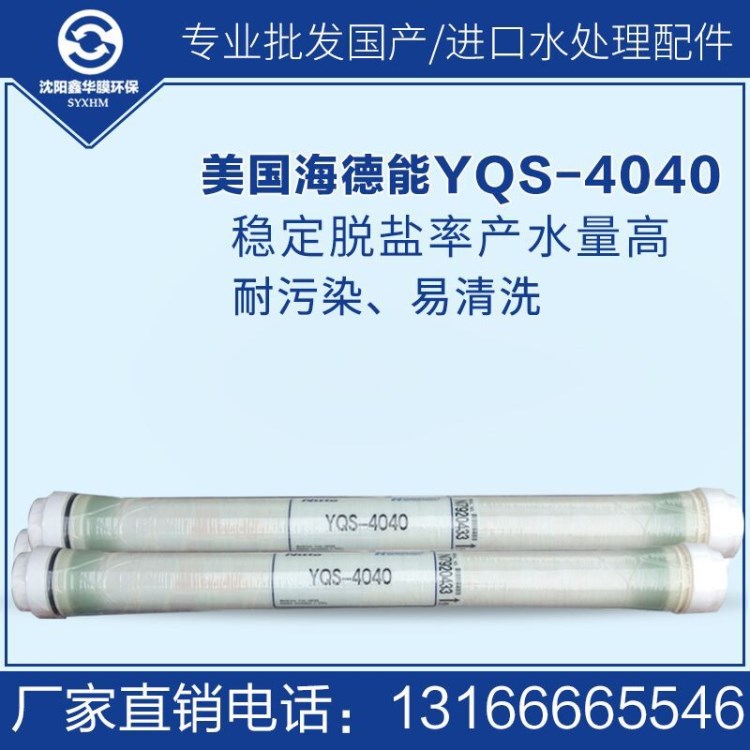 美國海德能反滲透 超低壓大通量工業(yè) 鹽清士 YQS-4040反滲透ro膜