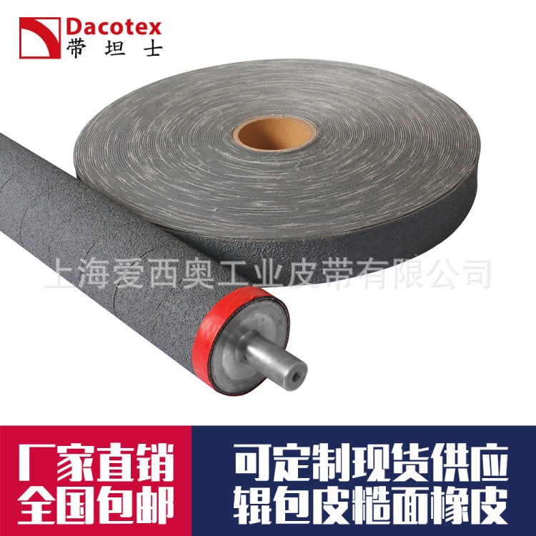 糙面橡皮驗(yàn)布機(jī)印染木工皮革噴氣織機(jī)用帶坦士dacotex輥包皮