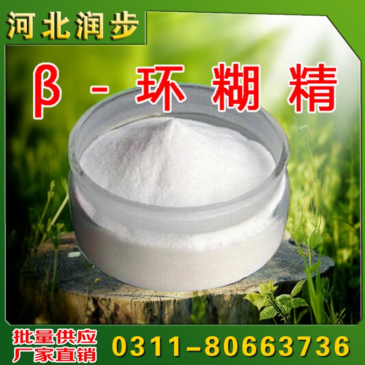 現(xiàn)貨供應(yīng)食品級(jí)&beta;-環(huán)糊精 廠家直銷貝塔環(huán)狀糊精