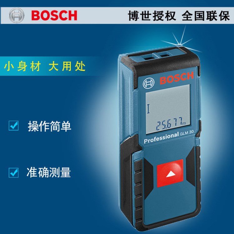 德國BOSCH博世GLM30激光測距儀紅外線測量儀30米電子尺測量工具