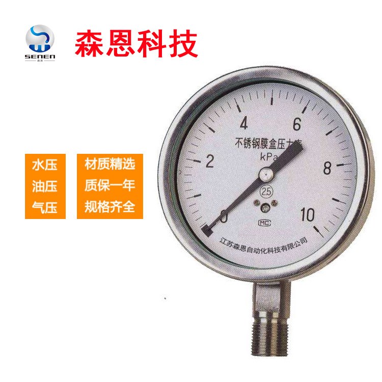 YE-100BFZ膜盒壓力表  不銹鋼耐震微壓氣壓表  膜盒式壓力表廠家