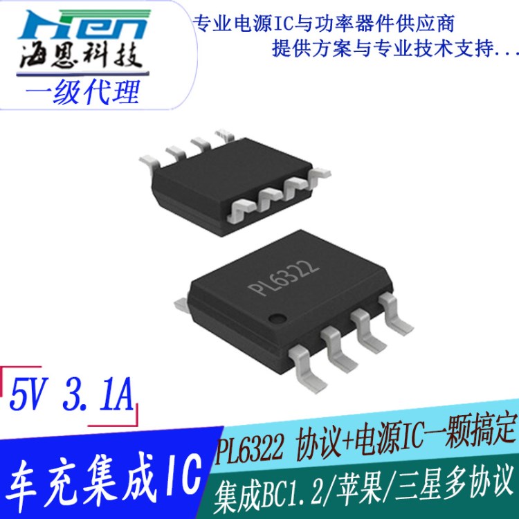 5V3.1A車充芯片集成充電協(xié)議 PL6322 車充ic 兼容蘋果三星協(xié)議ic