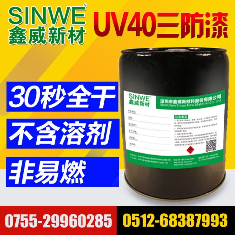 SINWE紫外線UV40快干型含熒光UV光固化型丙烯酸濕氣固化UV三防漆