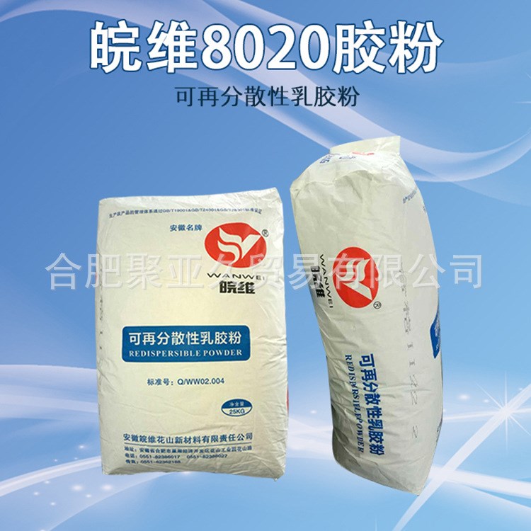 皖維8020乳膠粉 外墻膩子 益膠泥 防水砂漿用