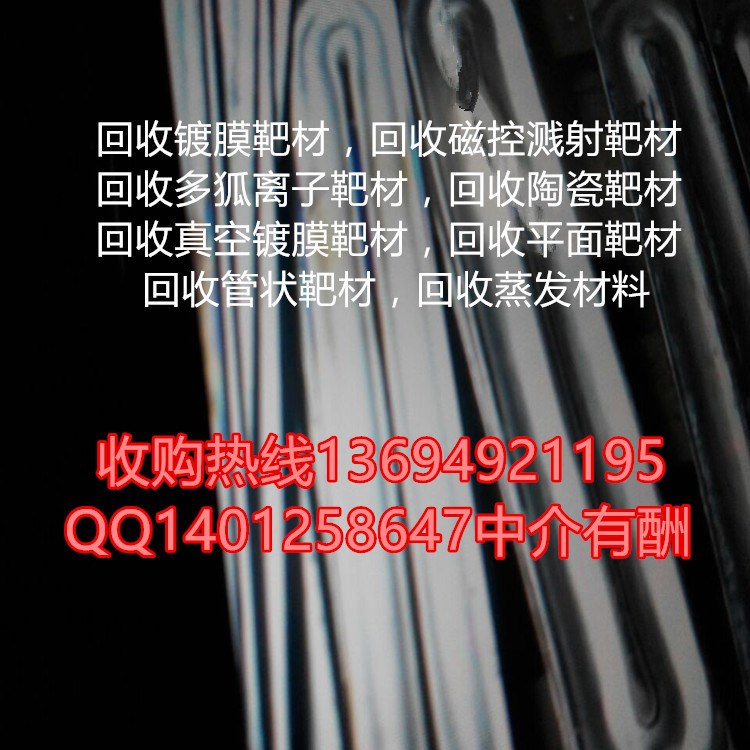 珠海市：鍍膜靶材回收，磁控濺射靶材回收，蒸發(fā)舟材料回收