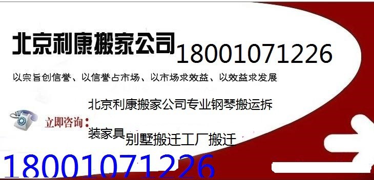 利康順義搬家公司18001071226鋼琴搬運