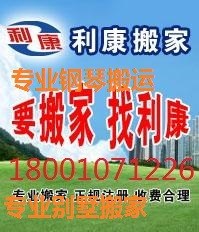 燕郊利康搬家公司65469345鋼琴搬運拆裝家具